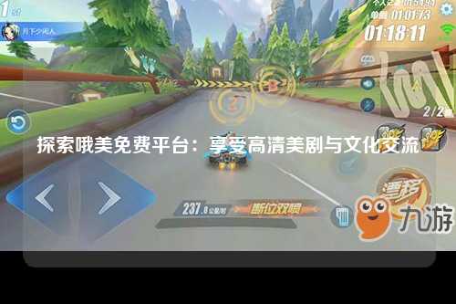 探索哦美免费平台：享受高清美剧与文化交流