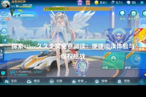 探索91free久久全文免费阅读：便捷阅读体验与版权挑战