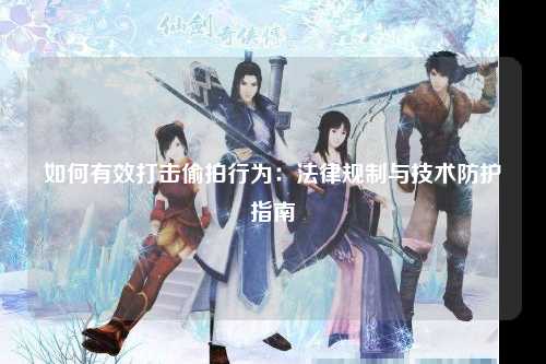 如何有效打击偷拍行为：法律规制与技术防护指南