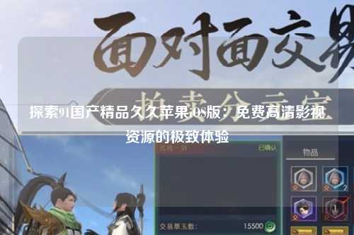探索91国产精品久久苹果iOS版：免费高清影视资源的极致体验