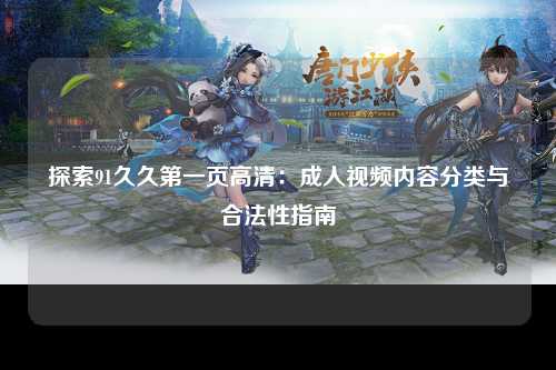 探索91久久第一页高清：成人视频内容分类与合法性指南