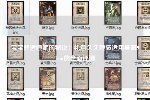 宝宝舒适睡眠的秘诀：礼意久久睡袋适用身高91cm的全面评测