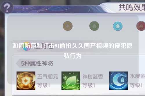 如何防范和打击91偷拍久久国产视频的侵犯隐私行为