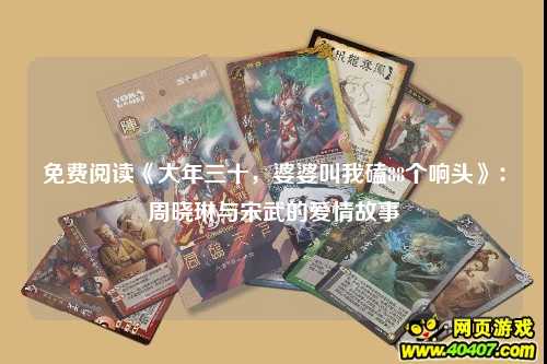 免费阅读《大年三十，婆婆叫我磕88个响头》：周晓琳与宋武的爱情故事