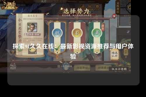 探索91久久在线：最新影视资源推荐与用户体验