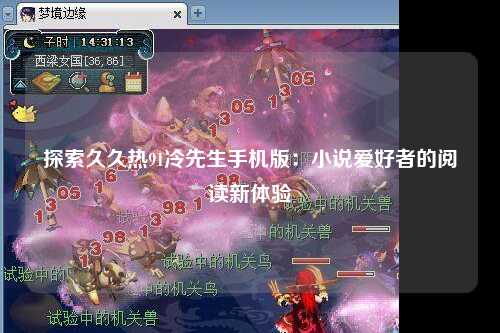 探索久久热91冷先生手机版：小说爱好者的阅读新体验