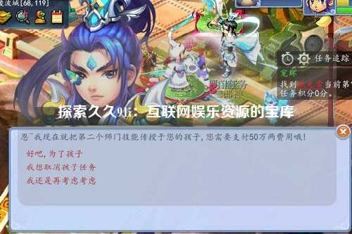 探索久久91i：互联网娱乐资源的宝库