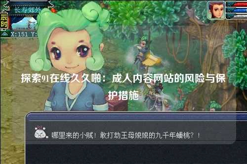 探索91在线久久啪：成人内容网站的风险与保护措施