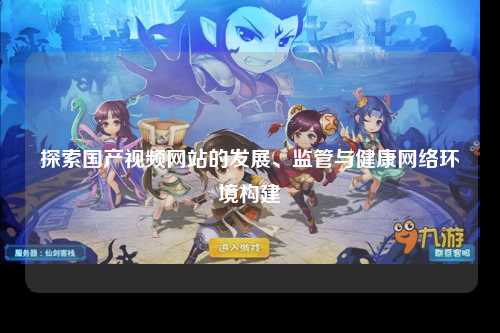 探索国产视频网站的发展、监管与健康网络环境构建