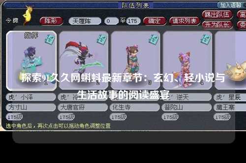 探索91久久网蝌蚪最新章节：玄幻、轻小说与生活故事的阅读盛宴