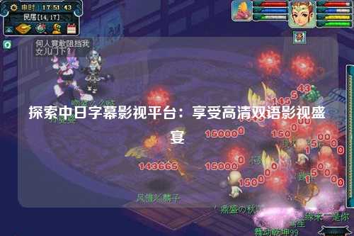 探索中日字幕影视平台：享受高清双语影视盛宴