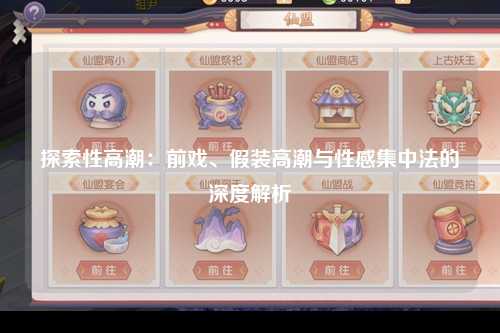 探索性高潮：前戏、假装高潮与性感集中法的深度解析