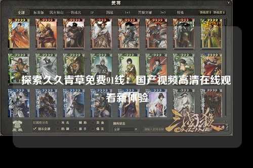 探索久久青草免费91线：国产视频高清在线观看新体验