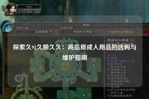 探索久91久啪久久：高品质成人用品的选购与维护指南