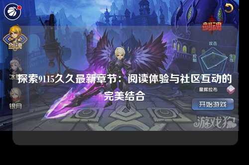 探索9115久久最新章节：阅读体验与社区互动的完美结合