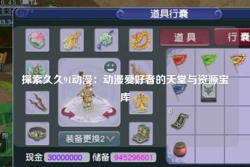 探索久久91动漫：动漫爱好者的天堂与资源宝库