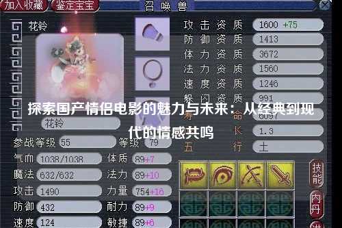 探索国产情侣电影的魅力与未来：从经典到现代的情感共鸣