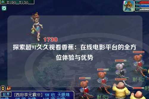 探索超91久久视看香蕉：在线电影平台的全方位体验与优势