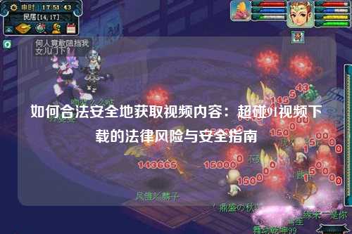 如何合法安全地获取视频内容：超碰91视频下载的法律风险与安全指南