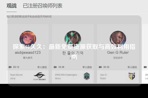 探索91久久：最新免费资源获取与高效利用指南