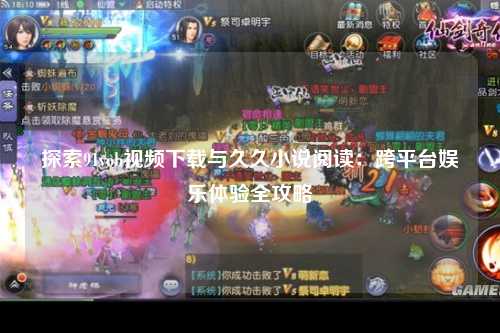 探索91vob视频下载与久久小说阅读：跨平台娱乐体验全攻略