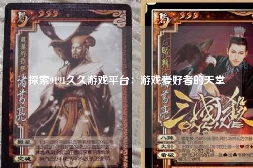 探索9191久久游戏平台：游戏爱好者的天堂
