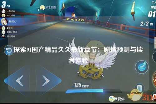 探索91国产精品久久最新章节：剧情预测与读者体验