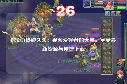 探索91热碰久久：视频爱好者的天堂，享受最新资源与便捷下载