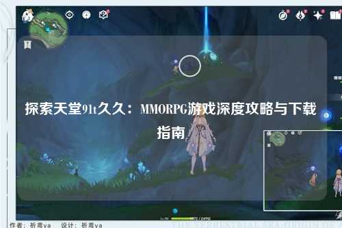 探索天堂91t久久：MMORPG游戏深度攻略与下载指南