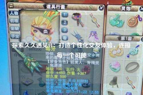 探索久久遇见91：打造个性化交友体验，连接每一个可能