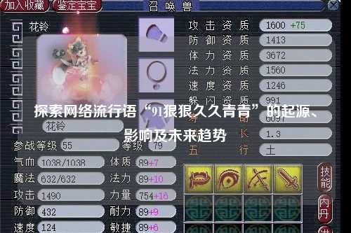 探索网络流行语“91狠狠久久青青”的起源、影响及未来趋势