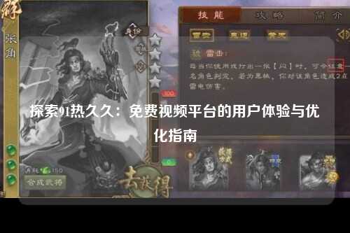 探索91热久久：免费视频平台的用户体验与优化指南