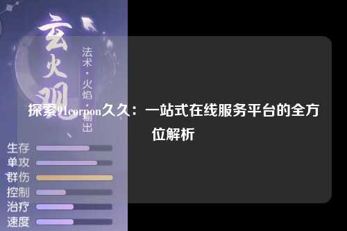 探索91corpon久久：一站式在线服务平台的全方位解析