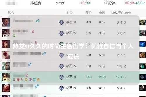 熟女91久久的时尚生活哲学：优雅自信与个人成长