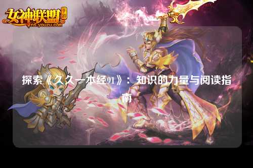 探索《久久一本经91》：知识的力量与阅读指南