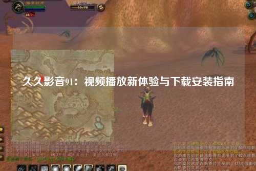 久久影音91：视频播放新体验与下载安装指南