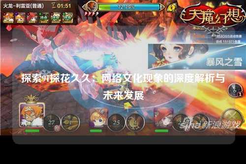探索91探花久久：网络文化现象的深度解析与未来发展
