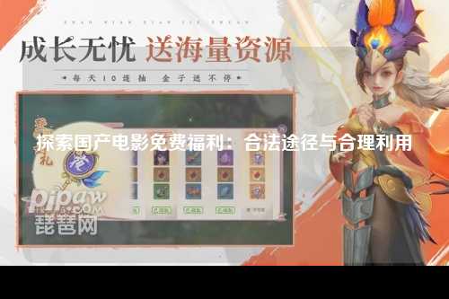 探索国产电影免费福利：合法途径与合理利用