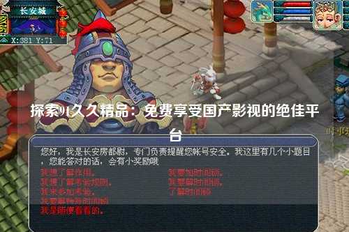 探索91久久精品：免费享受国产影视的绝佳平台